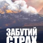 Забутий страх