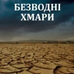 Безводні хмари tst