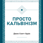 Просто кальвінізм