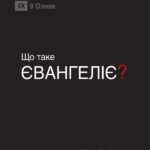Що таке Євангеліє?