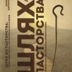 Шлях до пасторства