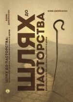 Шлях до пасторства