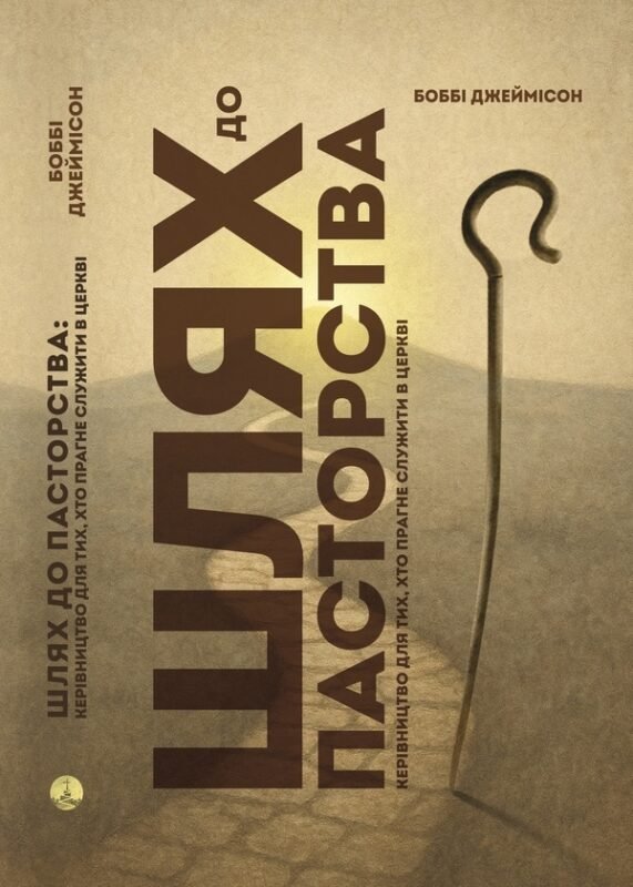 Шлях до пасторства