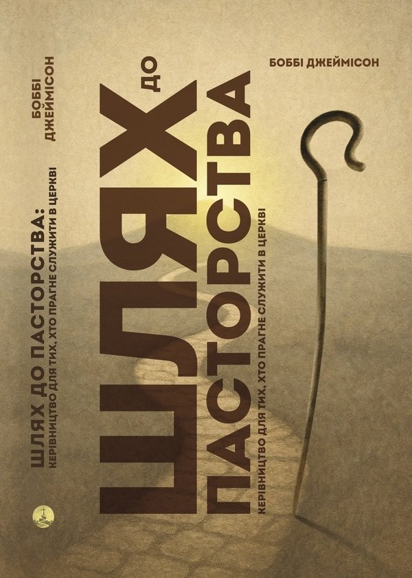 Шлях до пасторства