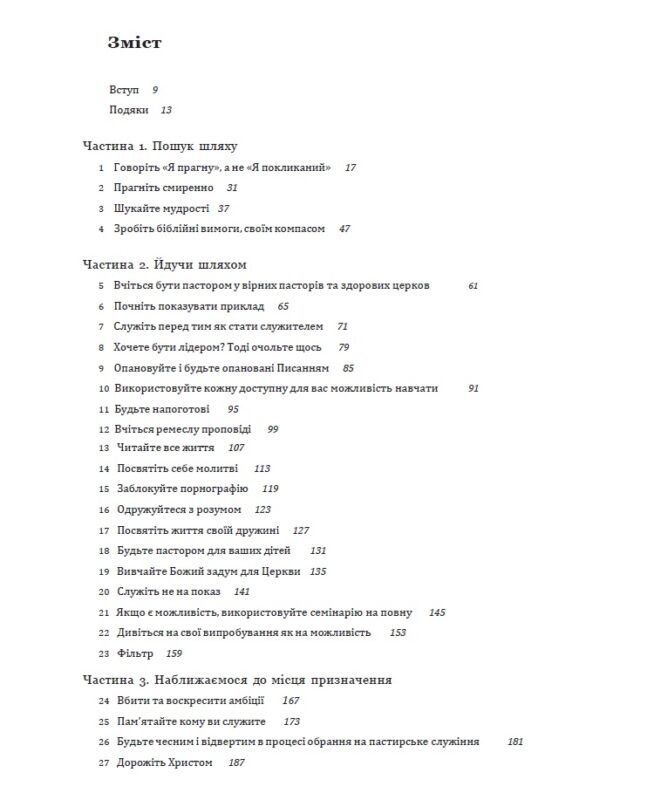 Шлях до пасторства