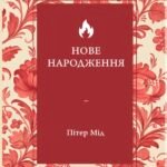 Новое рождение