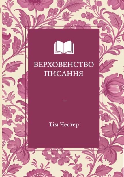 The Supremacy of Scripture